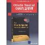 Oracle Spatial空间信息管理:Oracle Database 11g(国外计算机科学经典教材)