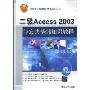 二级Access 2003与公共基础知识教程(赠送电子教案)(高等学校应用型特色规划教材)