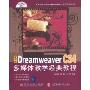 中文版Dreamweaver CS4多媒体教学经典教程(附CD光盘1张)(高等院校艺术与设计规划教材·数字媒体艺术)