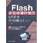 Flash多媒体课件制作经典教程 模块模板精讲(配CD光盘1张)