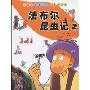 法布尔昆虫记2(小学生最喜欢的昆虫漫画书)