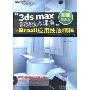 3ds max渲染技术课堂:Brazil应用技法精粹(附DVD光盘1张)