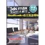 3ds max渲染技术课堂:finalRender应用技法精粹(附DVD-ROM光盘1张)