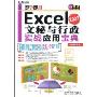 Excel 2007文秘与行政实战应用宝典(附CD-ROM光盘1张)
