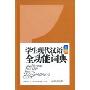 学生现代汉语全功能词典(彩图版)