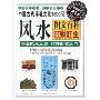 中国古代环境文化1800问风水:图文百科旺财旺业(最新修订第5版)(中国最畅销的风水百科全书)