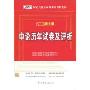 2010新大纲·申论历年试卷及评析(附赠学习卡1张)(国家公务员录用考试专用教材)