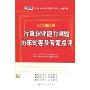 2010新大纲·行政职业能力测验历年试卷及专家点评(附赠学习卡1张)(国家公务员录用考试专用教材)