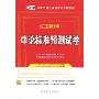 2010新大纲·申论标准预测试卷(附赠学习卡1张)(国家公务员录用考试专用教材)