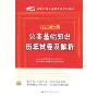 2010新大纲·公共基础知识历年试卷及解析(附赠学习卡1张)(国家公务员录用考试专用教材)