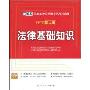 2010新大纲·法律基础知识(附赠学习卡1张)(国家公务员录用考试专用教材)