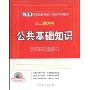 2010新大纲·公共基础知识(附赠学习卡1张、学习光盘1张)(国家公务员录用考试专用教材)