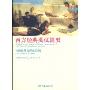 西方经典英汉提要:古希腊罗马经典100部(English-Chinese Summaries of Western Classics Volume I 100 Classics of Ancient Greece and Rome)
