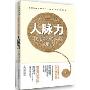 人脉力(日本职场类顶级畅销书 获取晋升机会的实用读本)