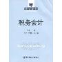 税务会计(高等院校财政学专业教材新系)