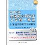 2010年全国硕士研究生入学统一考试:计算机学科联考全程辅导(考试无忧)