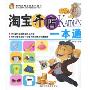 淘宝开店一本通(时代百万富翁系列图书)