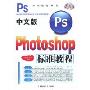 中文版Photoshop标准教程(附光盘1张)(标准教程系列·卓越精品教程)