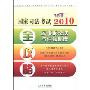 2010国家司法考试全攻略3:民事诉讼法与仲裁制度(飞跃版)(2010国家司法考试全攻略)