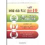 2010国家司法考试全攻略7:法理学·法制史·司法职业道德(含社会主义法治理念)(飞跃版)(2010国家司法考试全攻略)