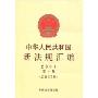 中华人民共和国新法规汇编(2009第10辑·总第152辑)