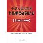 中华人民共和国村民委员会组织法(案例应用版)