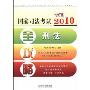 2010国家司法考试全攻略4:刑法(飞跃版)(2010国家司法考试全攻略)