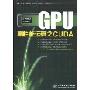 GPU高性能运算之CUDA