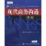 现代商务沟通(第2版)(高级实用英语系列教材)(Fundamentals of Contemporary Business Communication(Second Edition))