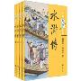 水浒传1-4(套装共4册)(中华大字经典)