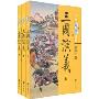 三国演义(套装共3册)(中华大字经典)