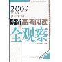 2009分省高考阅读全观察