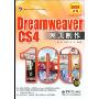 Dreamweaver CS4网页制作100例(含光盘1张)(应用实例系列)