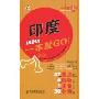 印度一本就GO!(一本就GO!)