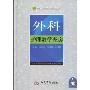 外科护理教学查房(附赠查房示范DVD光盘1张)(精)(护士查房系列丛书)