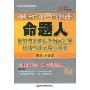 全国硕士研究生入学统一考试思想政治理论命题人形势与政策以及当代世界经济与政治核心预测(新大纲最新版)(2010肖秀荣考研书系)