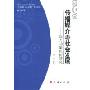 传播媒介与社会发展:媒介功能理论研究(“科技进步与人文精神”研究丛书)