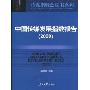 中国传媒发展指数报告(2009)(传媒指数蓝皮书系列，传媒书系)