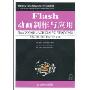 Flash动画制作与应用(附赠VCD光盘1张)(21世纪高等职业教育信息技术类规划教材)
