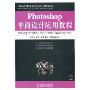 Photoshop平面设计应用教程(附赠VCD光盘1张)(21世纪高等职业教育信息技术类规划教材)