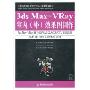 3ds Max+ VRay室内(外)效果图制作(附赠VCD光盘1张)(21世纪高等职业教育信息技术类规划教材)