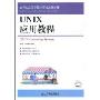 UNIX应用教程(21世纪高等学校计算机规划教材)