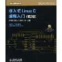 嵌入式 Linux C 编程入门(第2版)(附赠光盘1张)(嵌入式开发系列,国家信息技术紧缺人才培养工程系列丛书)