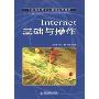 Internet 基础与操作(中等职业学校计算机系列教材)