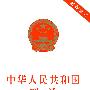 中华人民共和国刑法（最新修订）（含全国人大常委会关于刑法的若干解释）