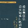 侵权责任法重大疑难问题研究