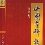 中国骨科技术史(第二版)