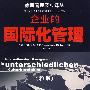 企业的国际化管理