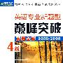 英语专业新题型巅峰突破：4级（真题全解2000-2009）（附光盘）