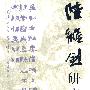 陆维钊研究